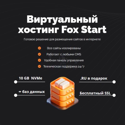 Тарифный план виртуального хостинга Fox Start - купить в Костенеево