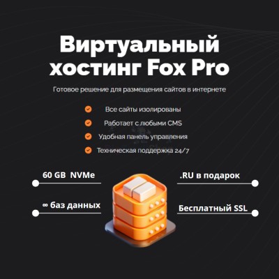 Мощный хостинг Fox Pro быстрый и недорогой - купить в Костенеево