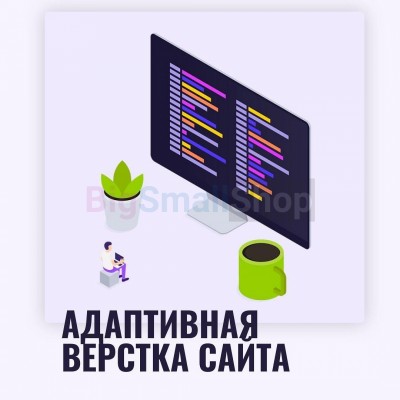 Адаптивная верстка лендингов, интернет магазинов, веб сервисов и корпоративных сайтов - купить в Костенеево